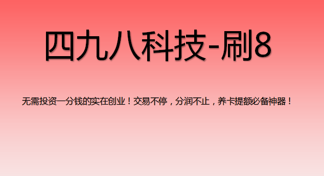 刷8支付軟件怎么樣？