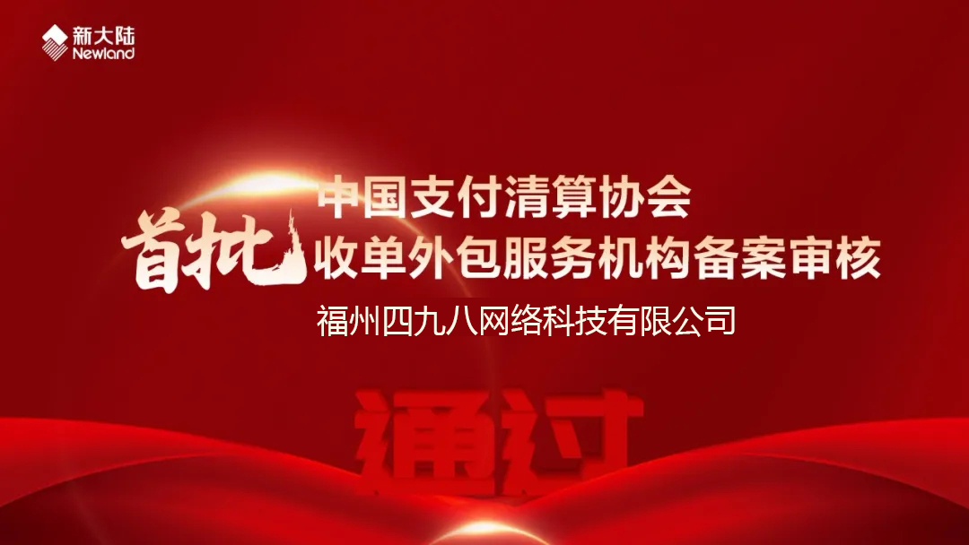 全國首批！福建首家！四九八科技通過中國支付清算協(xié)會收單外包服務(wù)機(jī)構(gòu)備案審核