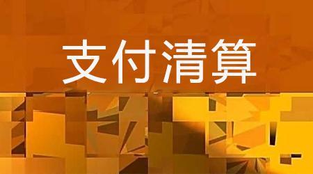 收單外包服務(wù)機(jī)構(gòu)備案系統(tǒng)來了！快來看看備案工作是怎么安排