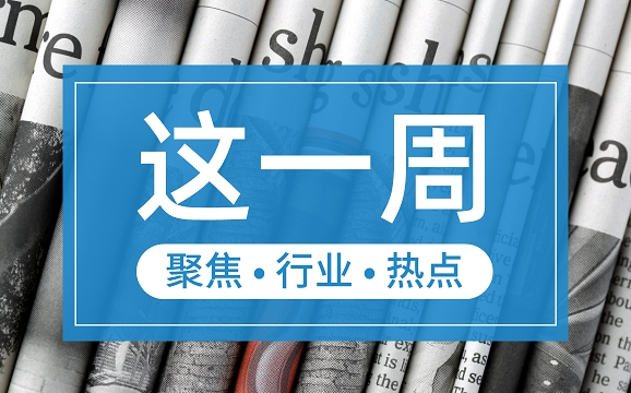 【這一周】央行部署多項(xiàng)工作任務(wù) 支付機(jī)構(gòu)被控非法經(jīng)營罪、收罰單