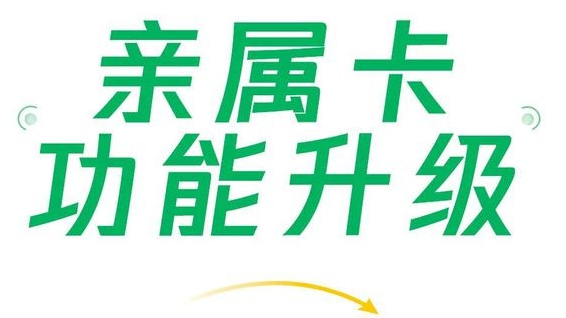 微信支付親屬卡功能升級，現(xiàn)每人可贈送共10張