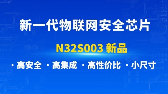 國民技術(shù)推出新一代物聯(lián)網(wǎng)安全芯片N32S003