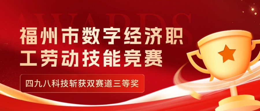 福州市數(shù)字經(jīng)濟職工勞動技能競賽收官，四九八科技斬獲雙賽道三等獎