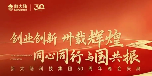 30周年慶｜新大陸科技集團(tuán)30周年晚會慶典圓滿舉行